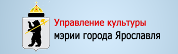 Управление культуры Ярославля
