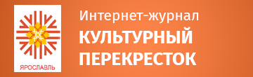 Культурный перекресток