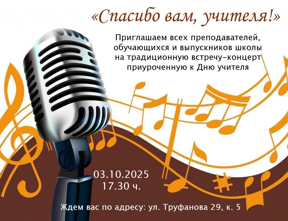 афиша концерта 03.10.2025 День учителя.JPG