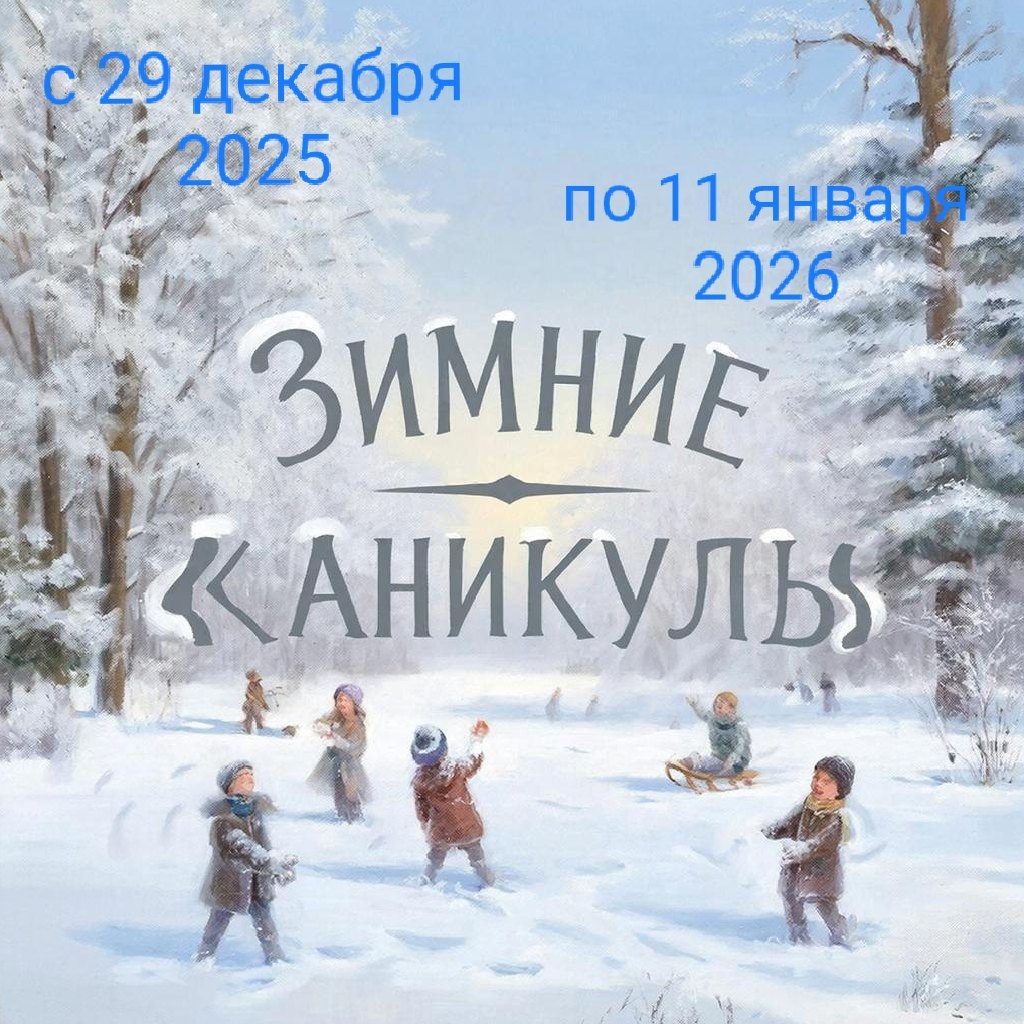 Зимние каникулы.jpg