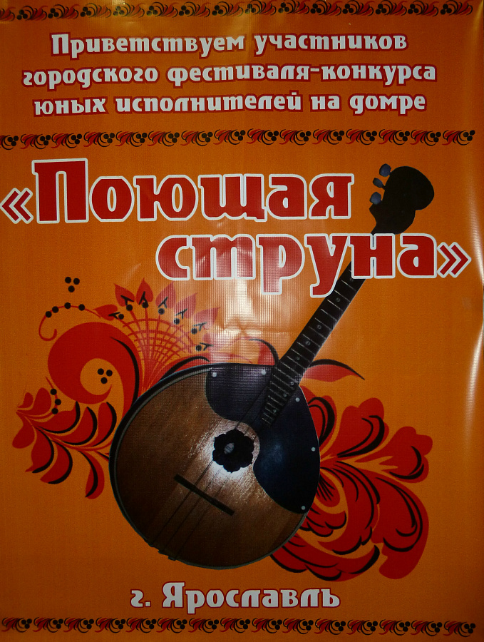 Межрегиональный конкурс юных исполнителей на домре "Поющая струна" 2023
