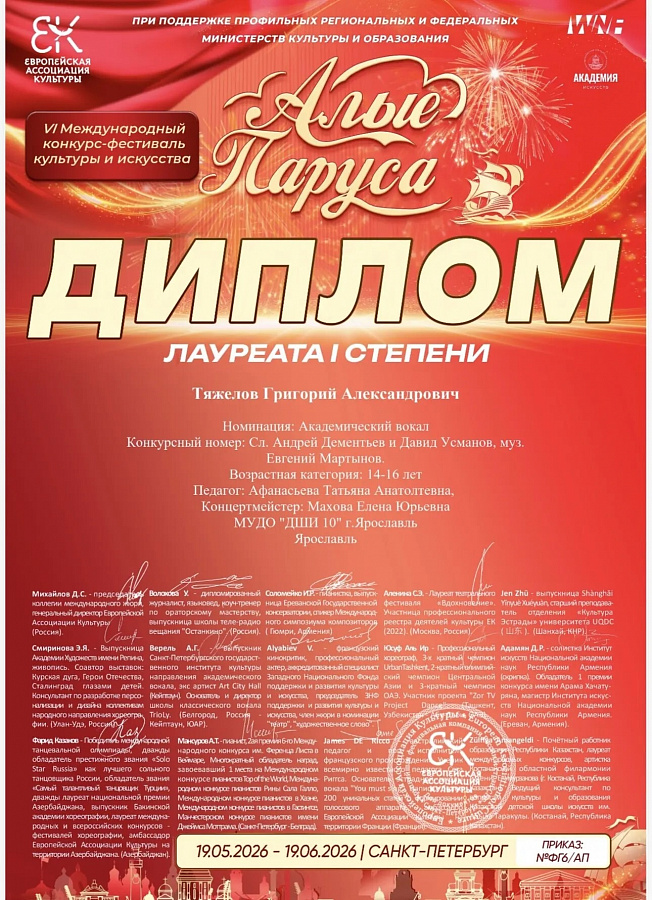 Поздравляем Тяжелова Григория с победой на Международном конкурсе-фестивале культуры и искусства Европейской ассоциации культуры.